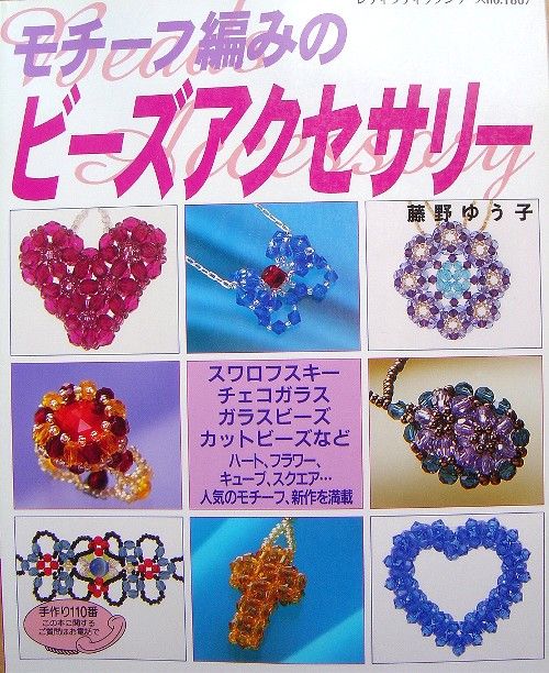 Motif Beads Accessory/Japanese beads Book/067  