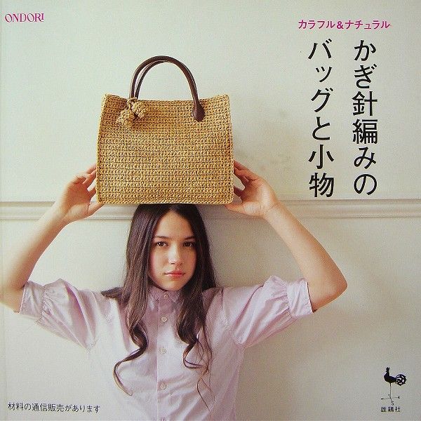 Bag & Goods of Crochet /Japanese Crochet Book/145  